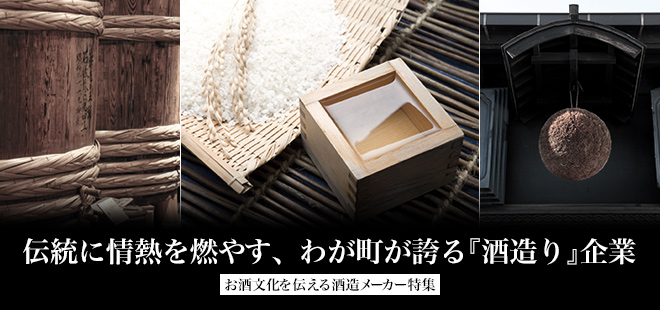 伝統に情熱を燃やす、我が町が誇る『酒造り』企業
