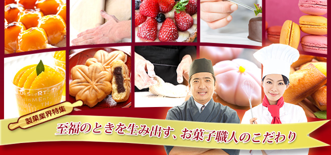 至福のときを生み出す、お菓子職人のこだわり