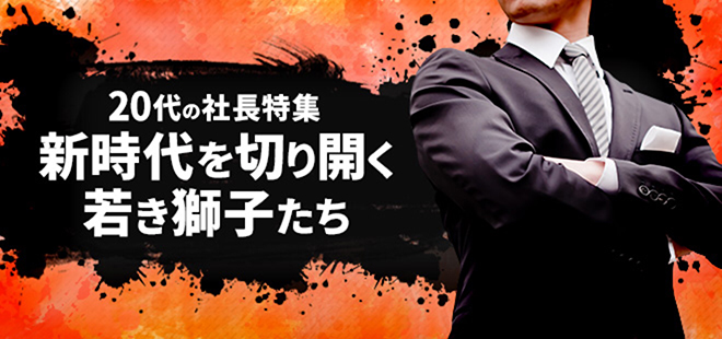 20代の社長特集