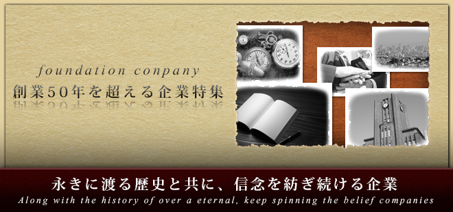 永きに渡る歴史と共に、信念を紡ぎ続ける企業