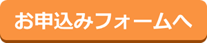 お申込みフォームへ