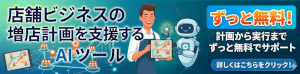 店舗拡大支援AIツールVentureGrow