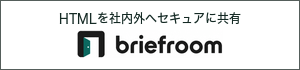 HTMLを社内外へセキュアに共有できる無料ツール「briefroom」