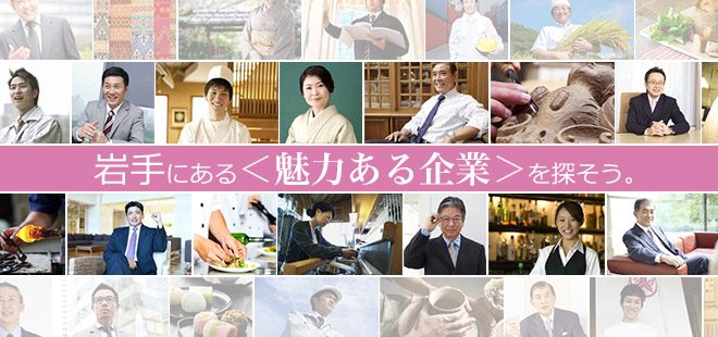 岩手にある＜魅力ある企業＞を探そう。