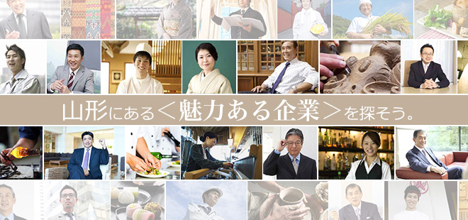 山形にある＜魅力ある企業＞を探そう。