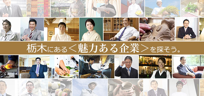 栃木にある＜魅力ある企業＞を探そう。