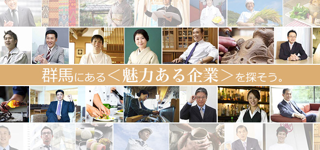 群馬にある＜魅力ある企業＞を探そう。