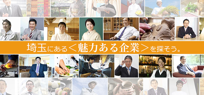 埼玉にある＜魅力ある企業＞を探そう。