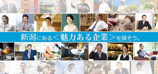 新潟にある＜魅力ある企業＞を探そう。