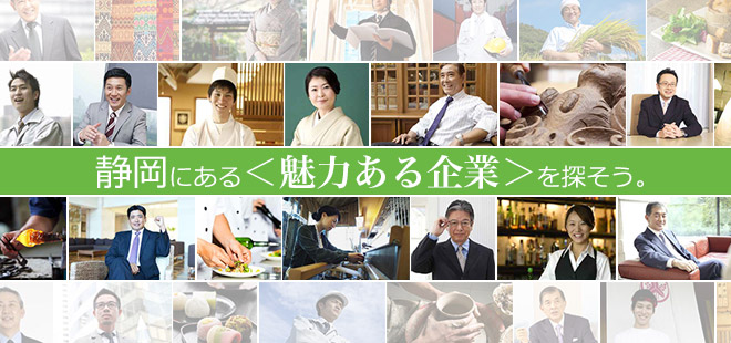 静岡にある＜魅力ある企業＞を探そう。
