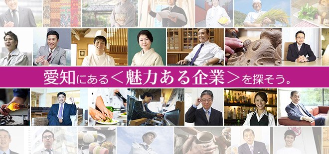 愛知にある＜魅力ある企業＞を探そう。