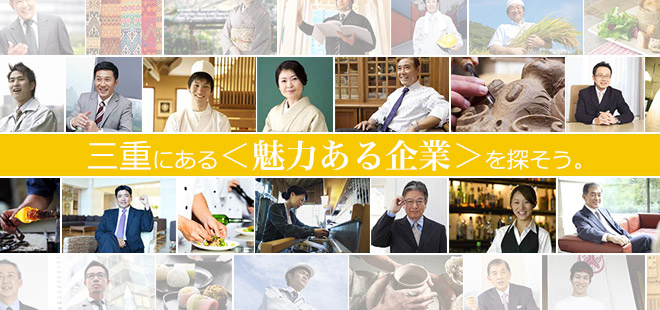 三重にある＜魅力ある企業＞を探そう。