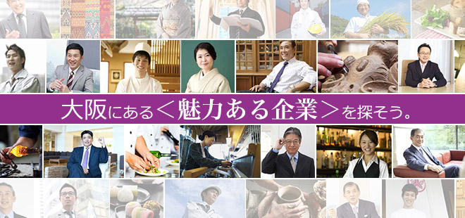 大阪にある＜魅力ある企業＞を探そう。