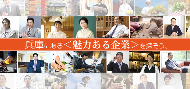 兵庫にある＜魅力ある企業＞を探そう。