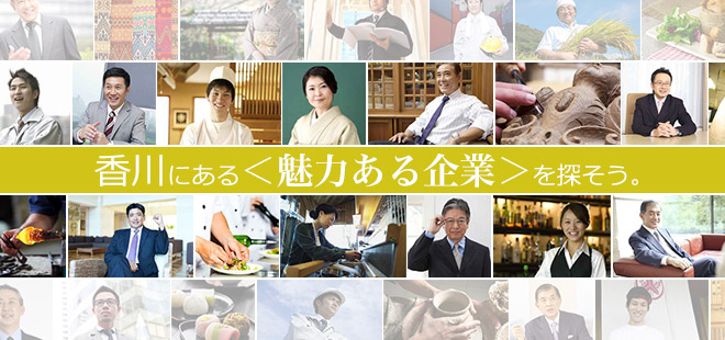 香川にある＜魅力ある企業＞を探そう。