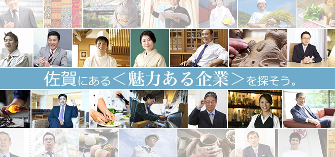 佐賀にある＜魅力ある企業＞を探そう。