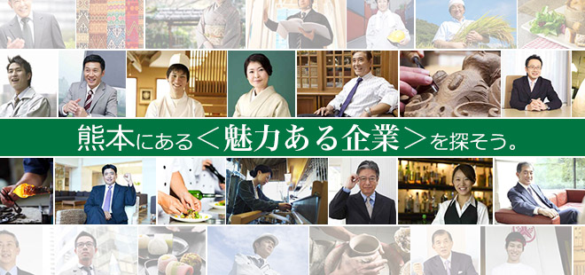 熊本にある＜魅力ある企業＞を探そう。
