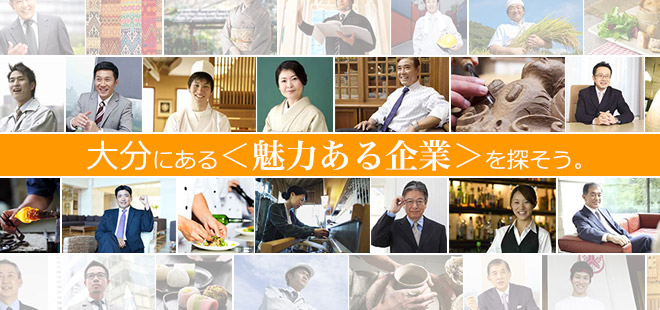 大分にある＜魅力ある企業＞を探そう。