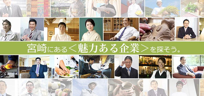 宮崎にある＜魅力ある企業＞を探そう。
