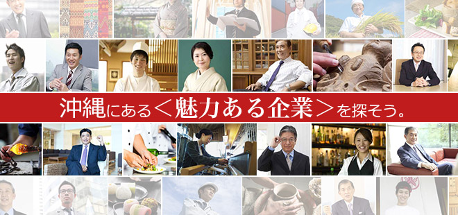 沖縄にある＜魅力ある企業＞を探そう。
