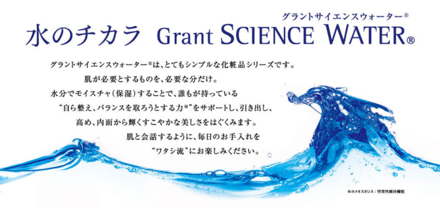 Grant SCIENCE WATER - Buzip 福井の社長.tv