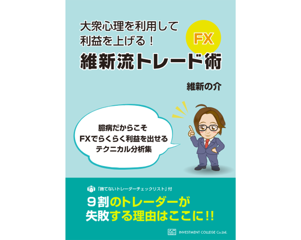 維新の介氏 維新流トレード術 ボリンキャス - 本