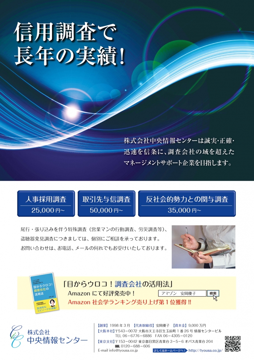 信用調査 反社会調査 採用調査 Buzip 大阪の社長 Tv