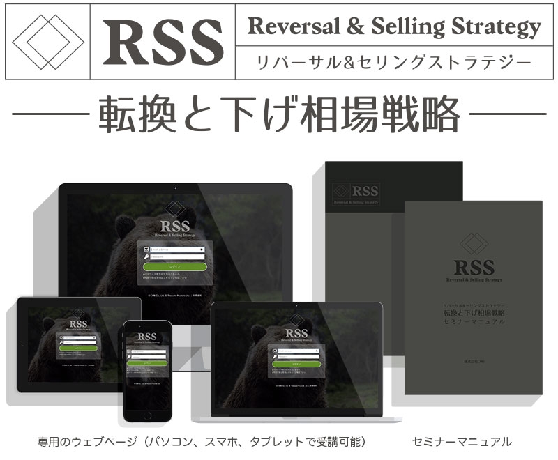 RSS Reversal & Selling Strategy セミナー RSS Reversal & Selling Strategy セミナー