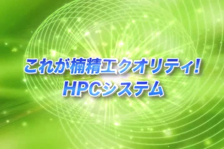 HPCシステム - Buzip 愛知の社長.tv