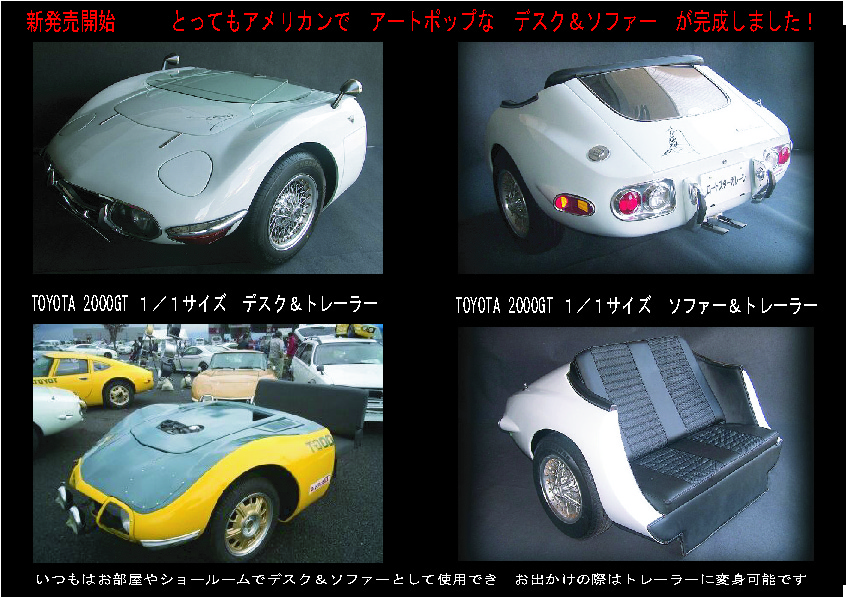 トヨタ2000GT デスク&ソファー - Buzip 愛知の社長.tv