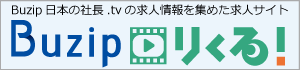 社長の魅力で探す求人サイトBuzipりくる